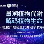 解鎖植物代謝精準(zhǔn)定量新路徑！9月17日，植物廣靶定量代謝組學(xué)發(fā)布會(huì)邀您共探新方向